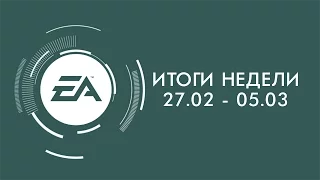 EA — Итоги недели №4