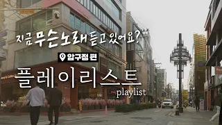 중요한 것은 꺾이지 않는 마음과 그걸 도와줄 플레이리스트  BEST 18 - 압구정편