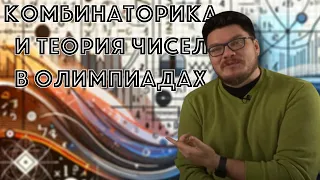 ✓ Комбинаторика и теория чисел в олимпиадах | #ТрушинLive​​ #057 | Борис Трушин