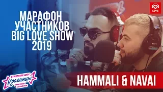 HammAli & Navai | Марафон Участников Big Love Show 2019