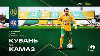 17.10.2021 г. "Кубань" - "КАМАЗ" - 1:0. Обзор