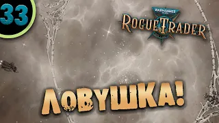 #33 ЛОВУШКА Прохождение Warhammer 40,000: Rogue Trader НА РУССКОМ