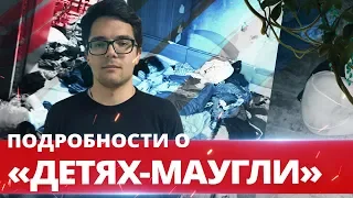 ПОДРОБНОСТИ О «ДЕТЯХ-МАУГЛИ» И ФАТАЛЬНОЕ СЕЛФИ НА СТРЕЛКЕ.  ОТДЕЛ ПРОИСШЕСТВИЙ 16+