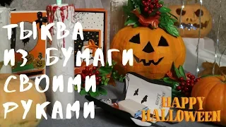 How to make a pumpkin with your own hands! Halloween decoration!