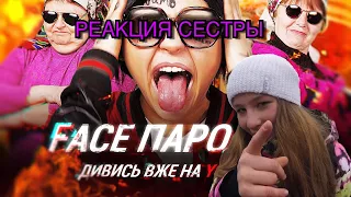 РЕАКЦИЯ СЕСТРЫ НА ЧОТКИЙ ПАЦА FACE - Я РОНЯЮ ЗАПАД (ПАРОДИЯ) | ЧОТКИЙ ПАЦА