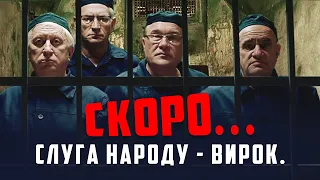 Слуга Народу - Вирок. Скоро...