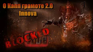 Lineage 2 О Капп Грамоте 2.0 / Inniva