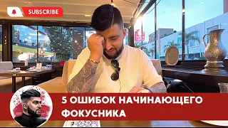 5 ОШИБОК НАЧИНАЮЩЕГО ФОКУСНИКА