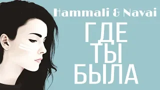 HammAli & Navai - Где ты была (Премьера трека, 2020)