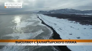 ВЫСЕЛЯЮТ С ХАЛАКТЫРСКОГО ПЛЯЖА • НОВОСТИ КАМЧАТКИ