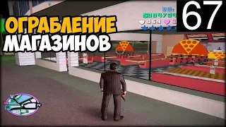 GTA Vice City Ограбление магазинов #67