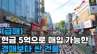 (급매물)관악구 신림동에 유동인구 풍부하며 경매보다 더 싼 꼬마빌딩