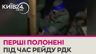 "Не убивайте пожалуйста, я даже не стрелял" - бійці РДК показали перших полонених РФ