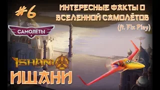 Интересные факты о вселенной Самолётов #6/ Досье. Ишани