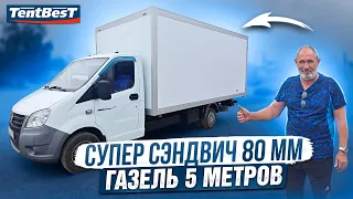 Супер Сэндвич 80 мм ГАЗель 5 метров