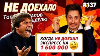 Не доехало #137. Не доехал экспресс на 1 600 000 😭  Топ 5 провалов на ставках за неделю