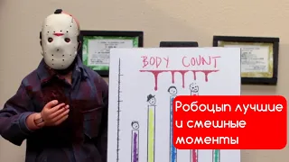 РОБОЦЫП. ЛУЧШИЕ И СМЕШНЫЕ МОМЕНТЫ #15 (9 СЕЗОН) | Джейсон | Мерлин | Куклы Лол | Ходячие Мертвецы |