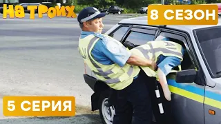 🤣 ЛУЧШИЙ НАПАРНИК ГАИШНИКА - На Троих 2020 - 8 СЕЗОН - 5 серия | ЮМОР ICTV