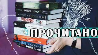 МНОГО прочитала - КЛАССНЫЕ книги (и не очень 😅) | О прочитанных книгах #82