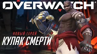 Знакомьтесь: Кулак Смерти | Новый герой Overwatch