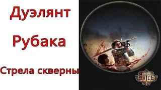 Path of Exile: (3.7) Весь УБЕР контент  Дуэлянт - Рубака - Стрела скверны ( Scourge Arrow )