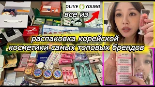 Распаковка Корейской Косметики Самых Топовых Брендов. 24 БРЕНДЫ КОСМЕТИКИ!  Кореянка Minkyungha|