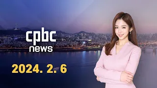 전체보기 | 2024년 2월 6일 CPBC 뉴스