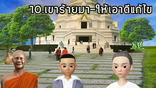 บทที่ 10 เขาร้ายมา ให้เอาดีแก้ไข ความหลังในสังสาร ธรรมนิยายหลวงพ่อจรัญ เล่มที่ 6 อ่านโดย อ.เพ็ญศรี