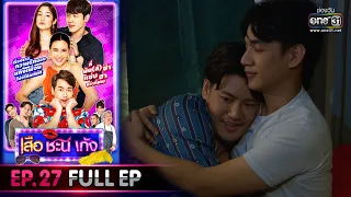 เสือ ชะนี เก้ง 2020 | EP.27 เป็นอะไรมากมั้ยพ่อ (FULL EP) | 14 ส.ค. 63 | [ประเทศไทยรับชม 14 ก.ย. 63]