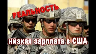 НИЗКАЯ зарплата солдат в Армии США/ Сколько получают в Армии - Правда и Жизнь в США и Канаде