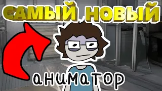 Я новый аниматор! (наверное)