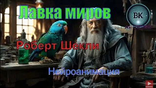 Лавка Миров/Роберт Шекли/Нейроанимация