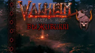 Valheim Подготовка к третьему боссу, Болота, Вальхейм ждёт #4