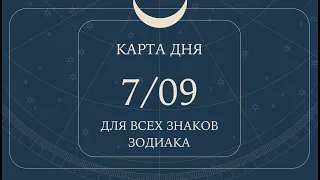 7 сентября🌷🍀Карта дня. Развернутый Таро-Гороскоп/Tarot Horoscope+Lenormand today от Ирины Захарченко