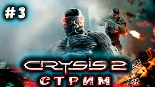 🔴ЭТОМУ ГОРОДУ НУЖЕН НОВЫЙ ГЕРОЙ ► Crysis 2 | ПОЛНОЕ ПРОХОЖДЕНИЕ | Реакция | Обзор | СТРИМ #2