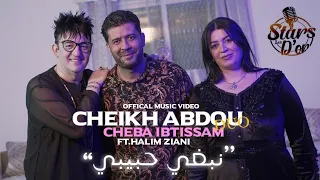 Cheikh Abdou & Cheba Ibtissam | Nebghi Hbibi (EXCLUSIVE Medahette 2023) | نبغي حبيبي