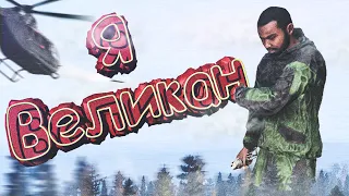 Я СТАЛ ВЕЛИКАНОМ В DayZ [Stalker RP]