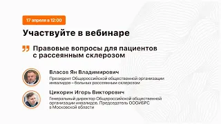 Вебинар: «Правовые вопросы для пациентов с рассеянным склерозом»