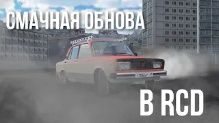 краткий обзор обновления в RCD | Russian Car Drift