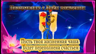 Поздравляю с днем рождения Пусть твоя жизненная чаша будет переполнена счастьем