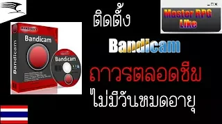 สอนโหลดโปรแกรม Bandicam ถาวร ตลอดชีพ (อัพเดตได้)