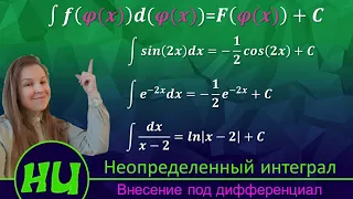 Неопределенный интеграл. п.2. Внесение под дифференциал