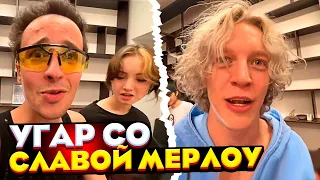 ХАЗЯЕВА УГАР В ГРИМЁРКЕ С SLAVA MARLOW! КОНЦЕРТ СЛАВЫ МЕРЛОУ! ft. КОРЕШ, ПАРАДЕЕВИЧ, ПЛОХОЙ ПАРЕНЬ