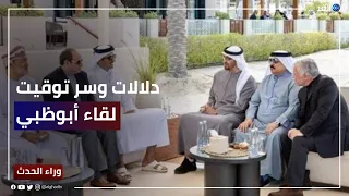 ما دلالات وسر توقيت اللقاء الأخوي التشاوري في الإمارات؟