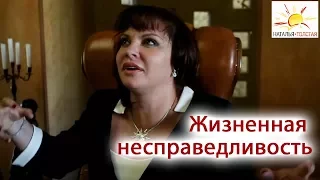 Наталья Толстая - Жизненная несправедливость