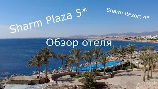 Sharm Plaza 5* Полный обзор отеля. Египет. Шарм-эль-Шейх