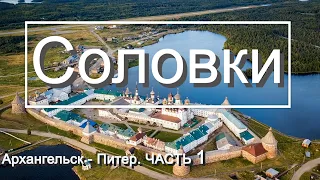 88 | Архангельск - Питер на яхте МИДАНА | ЧАСТЬ 1