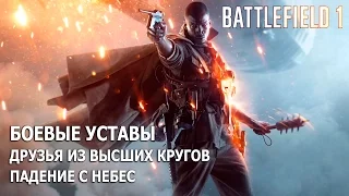 Battlefield 1 - Уровень 2.3 - Падение с небес - Все боевые уставы