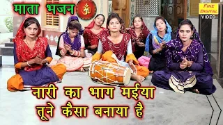 नारी का भाग मईया तूने कैसा बनाया है - माता भजन |गायिका रेखा गर्ग |Mata Bhajan |Devi Bhajan (Lyrics)