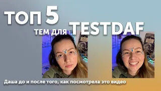 КАКИЕ ТЕМЫ ПОПАДУТСЯ ТЕБЕ НА TESTDAF DIGITAL/PAPIERBASIERT?